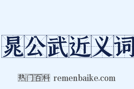 晁公武近义词是什么意思的图片